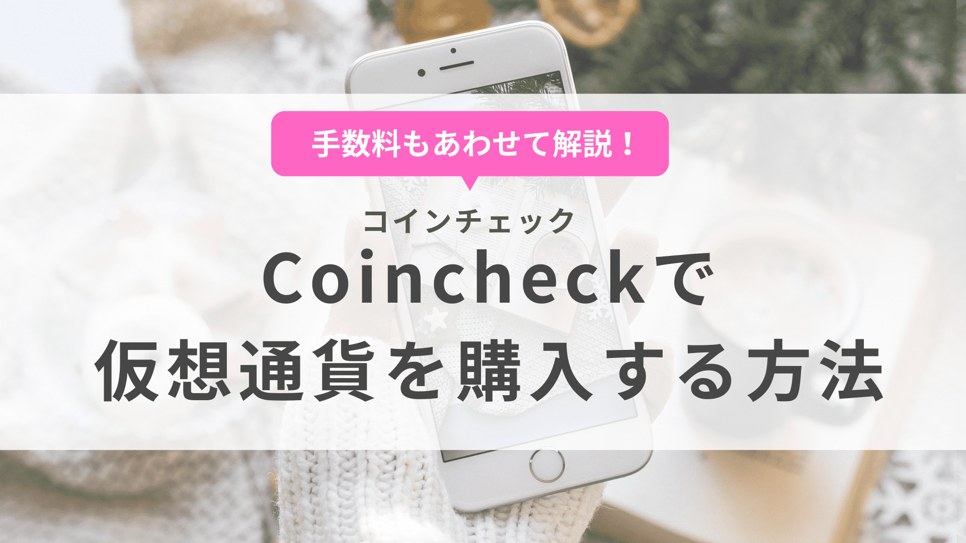 Coincheck（コインチェック）で仮想通貨を購入する方法