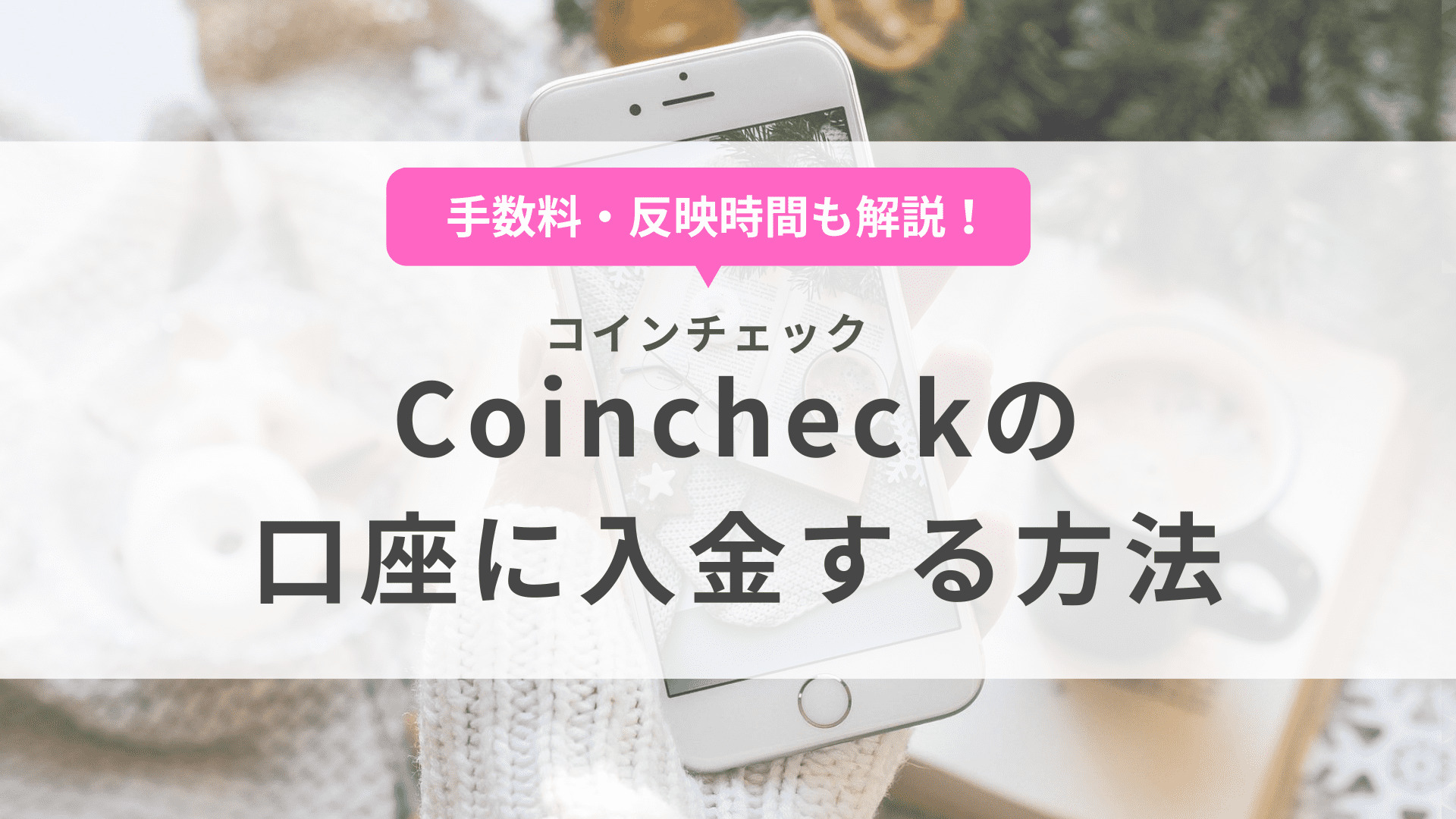 Coincheck（コインチェック）の入金方法
