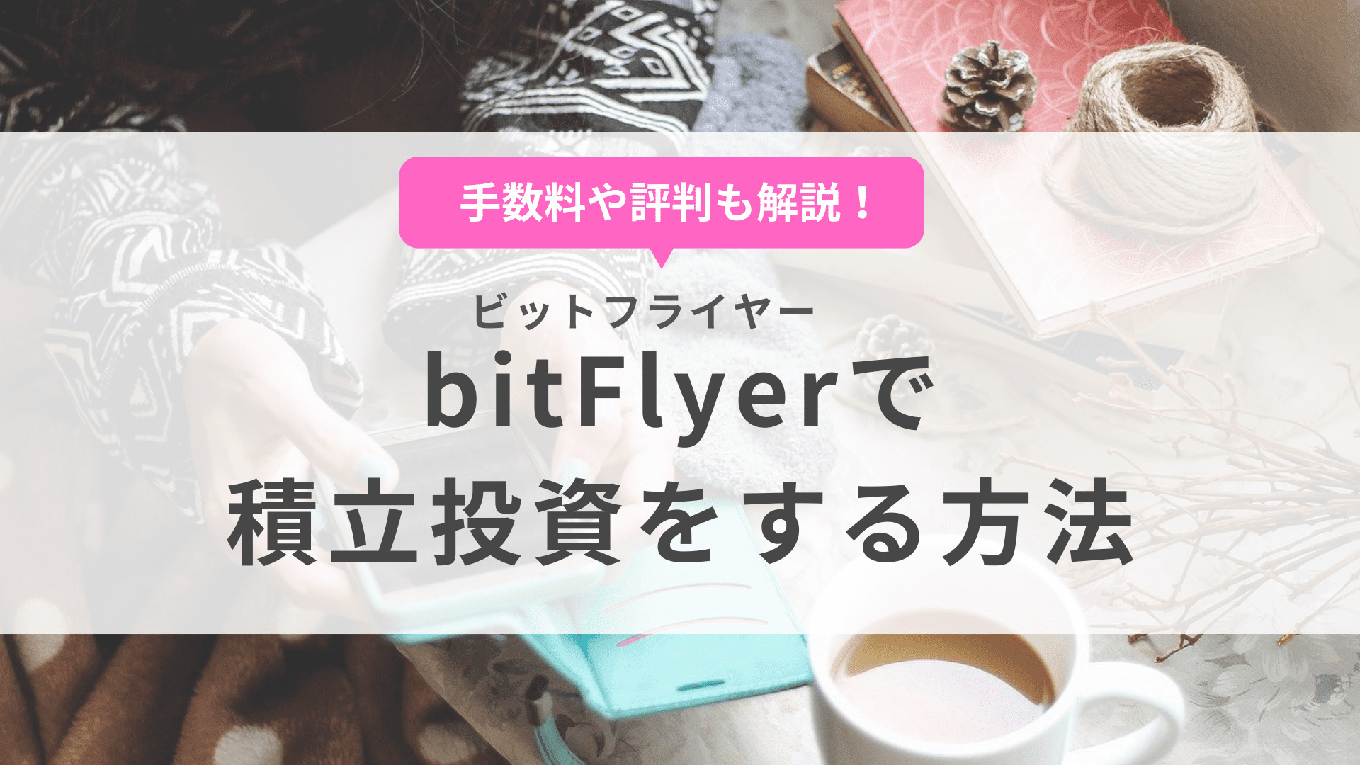 bitFlyer（ビットフライヤー）での積立方法