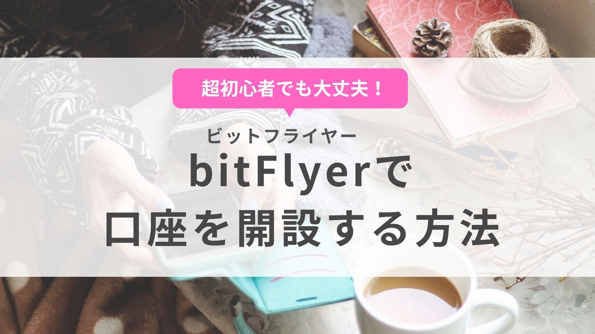 bitFlyer（ビットフライヤー）の口座開設方法