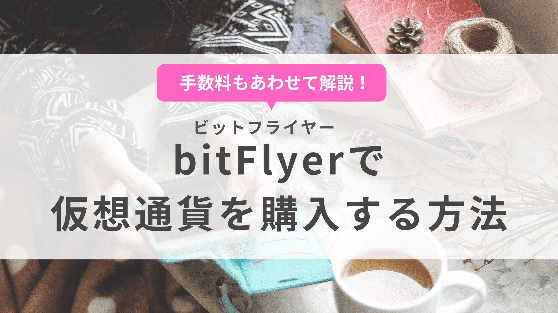 bitFlyer（ビットフライヤー）で仮想通貨を購入する方法