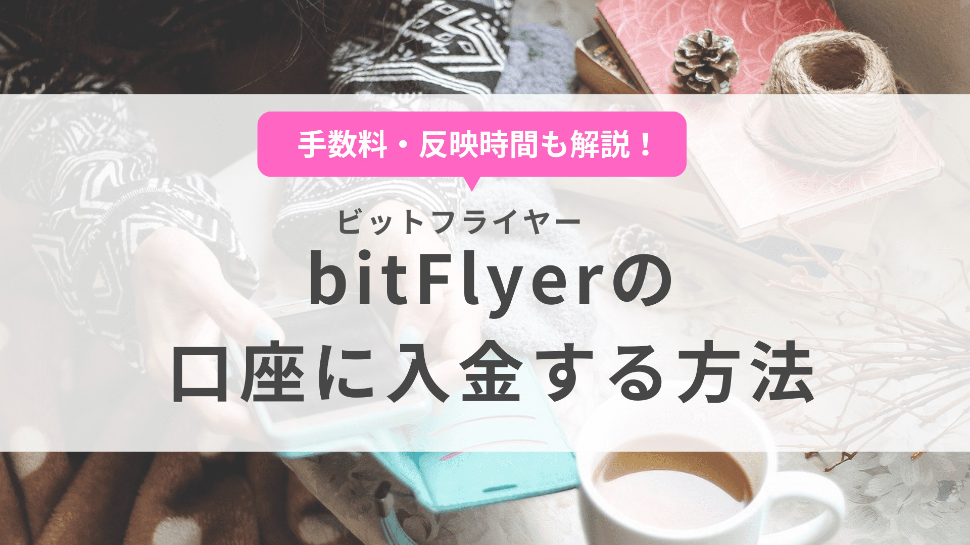 bitFlyer（ビットフライヤー）の入金方法