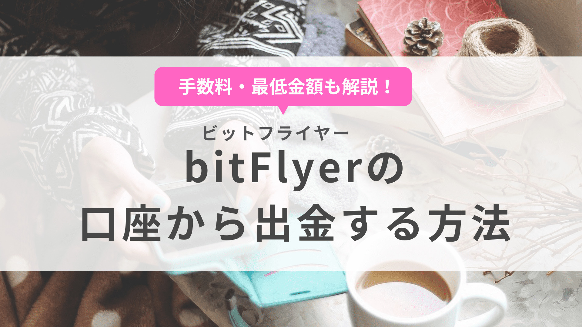 bitFlyer（ビットフライヤー）の出金方法