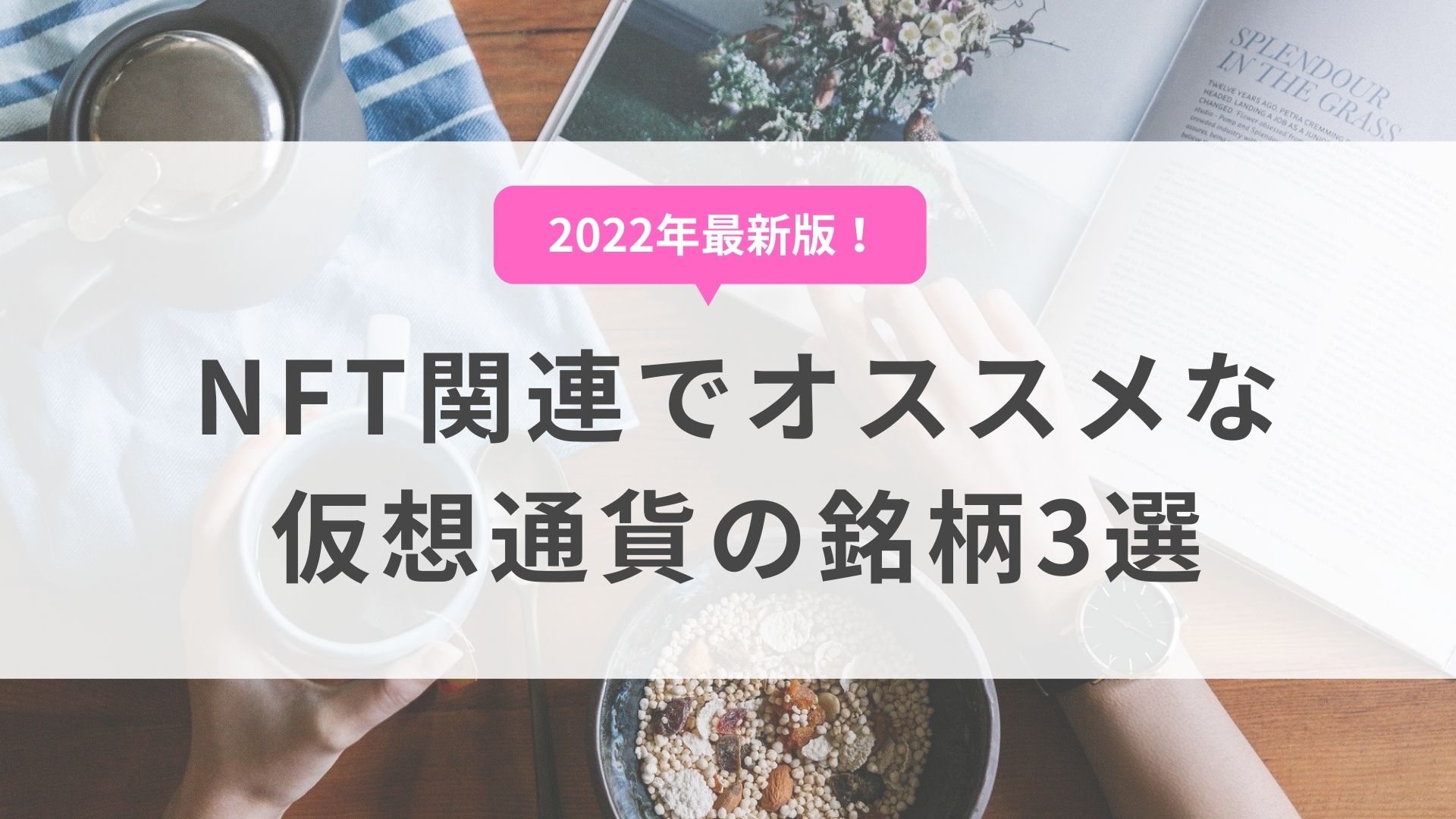【2022年】NFT関連でおすすめな仮想通貨の銘柄3選